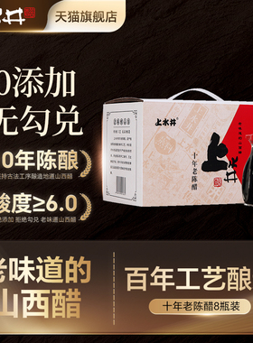 山西上水井十年陈酿6度老陈醋150ml*8 特产饺子吃面醋礼盒整箱