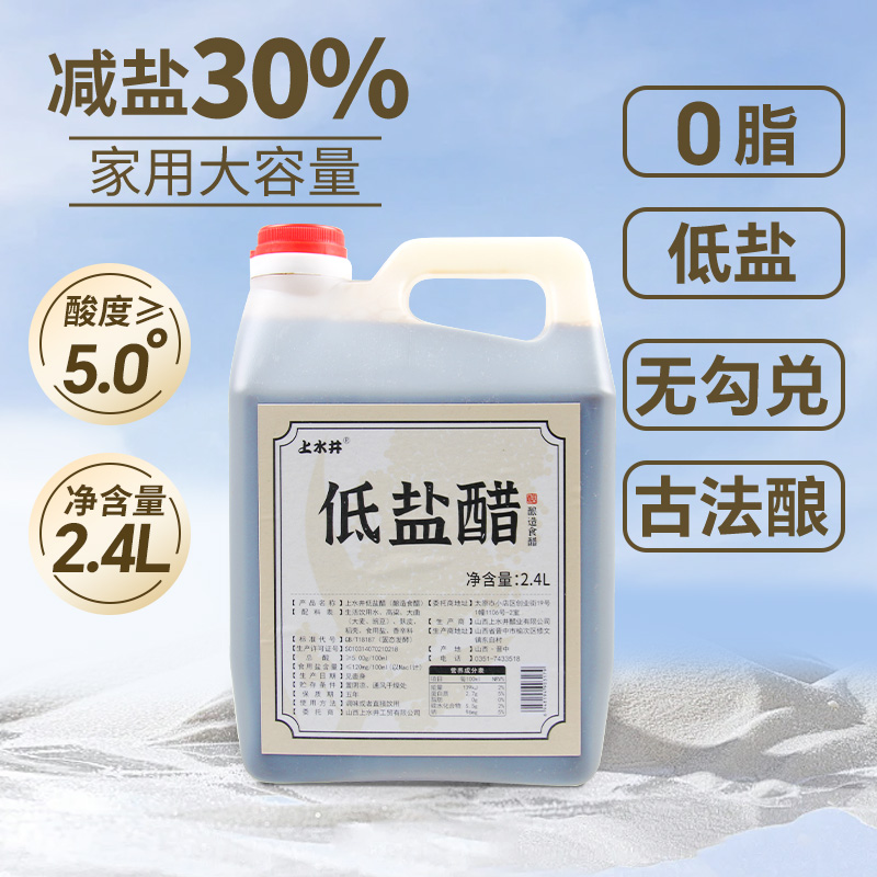 上水井老陈醋低盐低钠