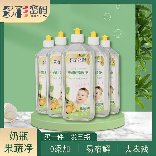 【孕婴可用食品级】多彩密码奶瓶果蔬净餐具水果蔬菜洗洁精旗舰店