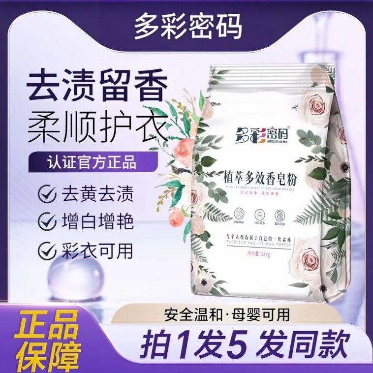 多彩密码植萃多效香皂粉超强去污留香实惠装家用衣物小能手