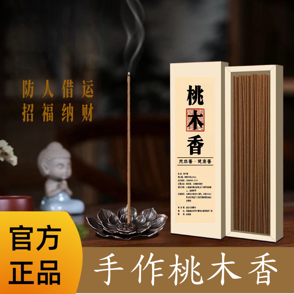 【普陀山推荐】纯天然桃木香线香中式古法香室内净化熏香香薰好运图片