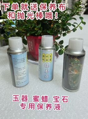 玉石保养液 翡翠奇石保养油保养蜡瓷器水晶保养核桃油 文玩保养布