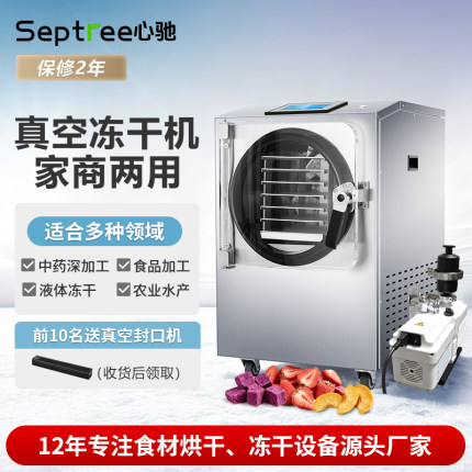 septree心驰食品实验室真空冻干机药材宠物零食果蔬肉干燥机商用