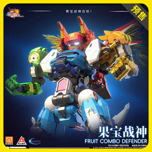 【定金】壹理创玩 果宝特攻 FR-07 集结战宝 拼装模型手办