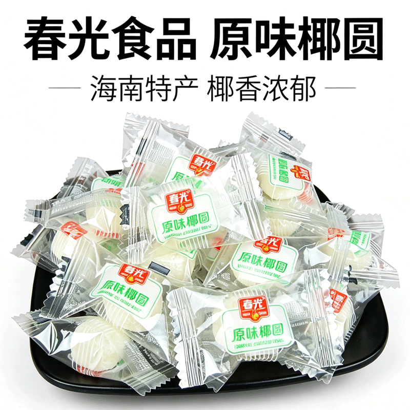 海南特产 春光原味椰圆500g 散装软糖椰子球椰奶糖果椰子糖喜糖