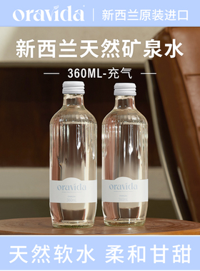 Oravida兰维乐新西兰进口玻璃瓶矿泉水360ml天然矿泉水（充气）