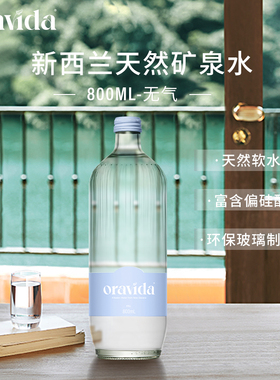 Oravida兰维乐新西兰进口无气玻璃瓶矿泉水800ml