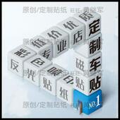 汽车反光车贴定制静电贴纸广告订制不干胶标签定做 20年老店