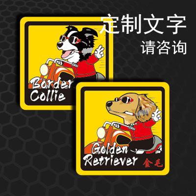 边牧金毛定制反光贴纸专业设计创意卡通宠物贴纸防水防晒 3063,汽车用品/电子/清洗/改装,汽车装饰贴/反光贴,淘宝优惠券,粉丝福利购,淘宝优惠卷