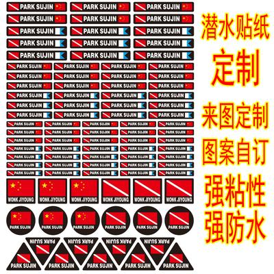 汉魂贴纸适用于潜水员姓名贴纸