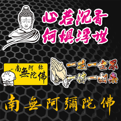 汉魂贴纸适用于净空法师手写书法南无阿弥陀佛反光车贴佛文字3551