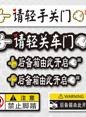 定制贴纸适用于轻关车门贴纸滑门MPV禁止脚踏后备箱开启提示2150