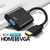 特价 HDMI转VGA带音频转换器电脑机顶盒笔记本转电视投影仪显示器
