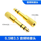 镀金6.5转3.5孔转换头电子琴电子鼓麦克风6.5转3.5母耳机转换接口
