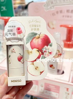 miniso名创优品红苹果保湿护唇膏保水滋润防干裂润唇膏淡化唇纹
