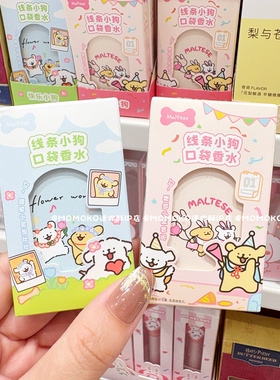 MINISO名创优品Maltese线条小狗口袋香水可爱卡通便携式女士香水