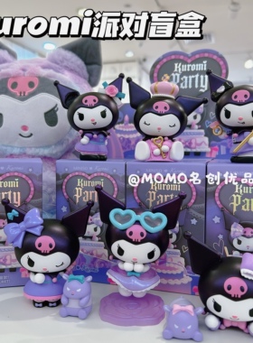 MINISO名创优品库洛米派对特别款盲盒可爱三丽鸥桌面摆件潮玩手办