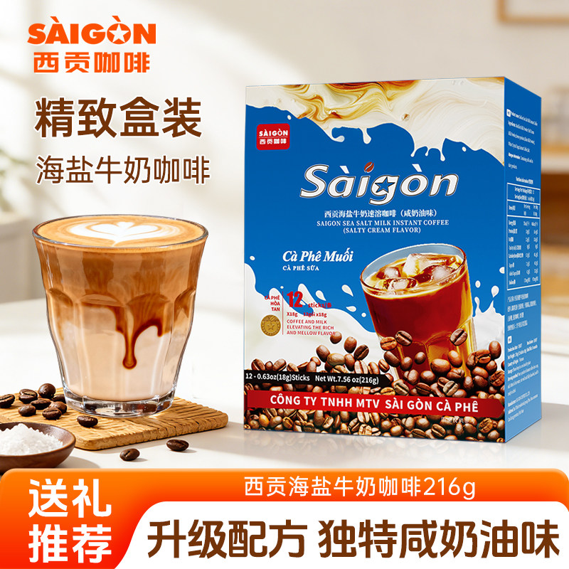 越南西贡海盐牛奶咖啡咸奶油味精品盒装特产送礼奶咖速溶咖啡饮品
