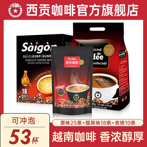 越南西贡三合一炭烧咖啡
