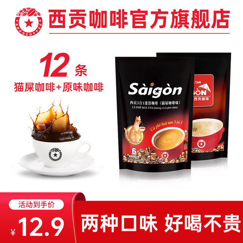 越南西贡三合一猫屎咖啡味速溶原味咖啡学生速溶咖啡饮品正品 - 封面