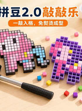 敲豆豆敲敲乐拼豆模版手工DIY