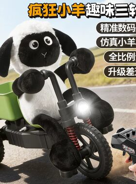 2.4G疯狂小羊脚踏车带公仔遥控车全比例三轮车儿童玩具男女生孩