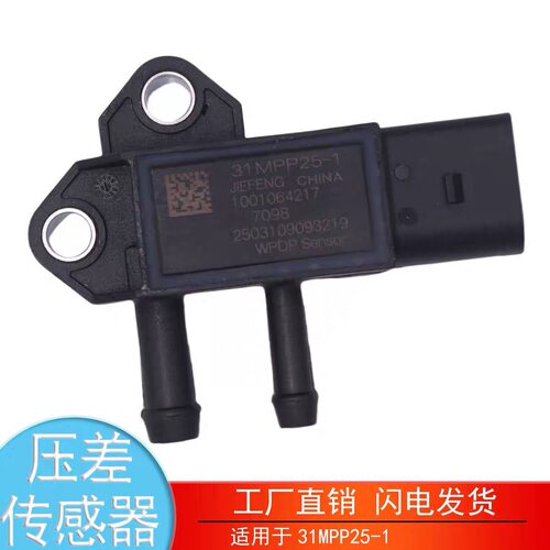 适用于陕汽德龙系列潍柴国六压差传感器31MPP25-1 1001064217