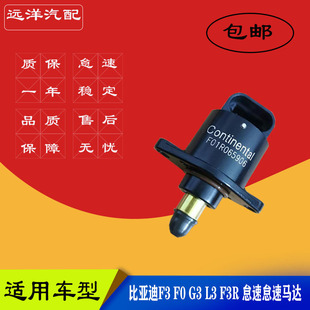 适用比亚迪F3怠速马达 F0 G3 L3 F3R BYD怠速电机 节气门怠速阀
