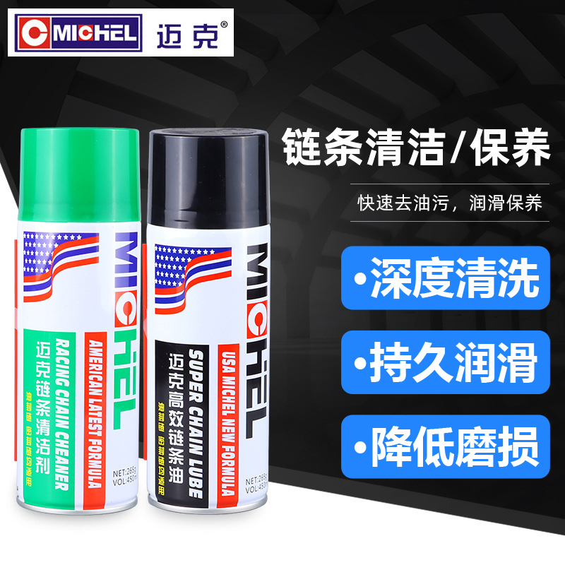 迈克链条清洁剂链条润滑油