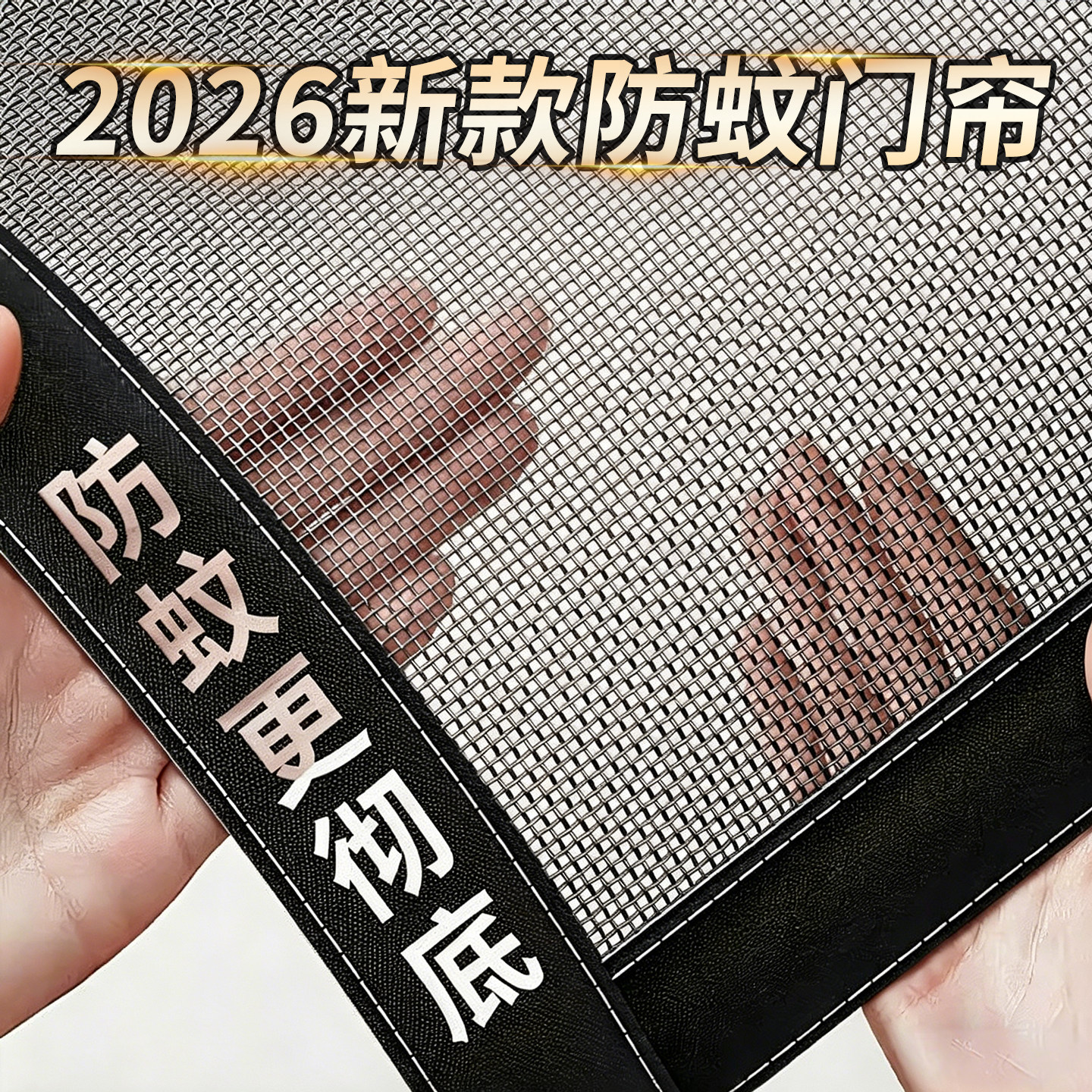 2026新款防蚊门帘全磁条金刚网免打孔家用防蝇防虫纱帘夏天遮挡