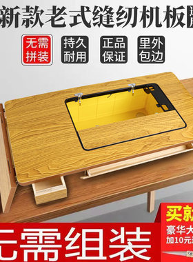 家用老式缝纫机台板面板旧的上海蝴蝶飞人标准牌脚踏实木通用配件