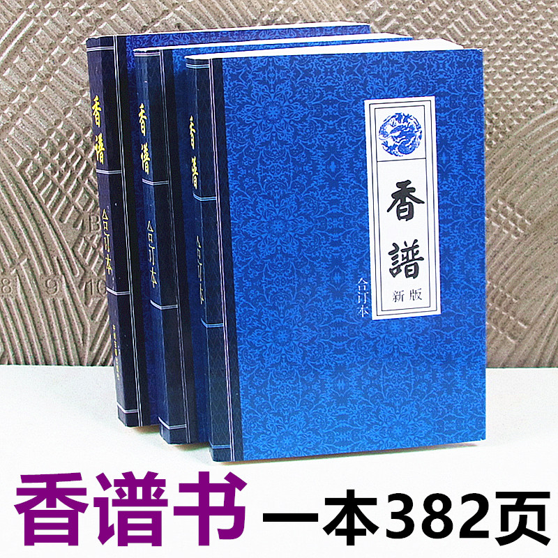 香谱烧香以香香诀观音财神一本382张