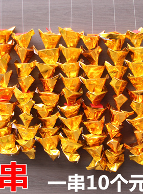 镭射串串金元宝金箔纸成品