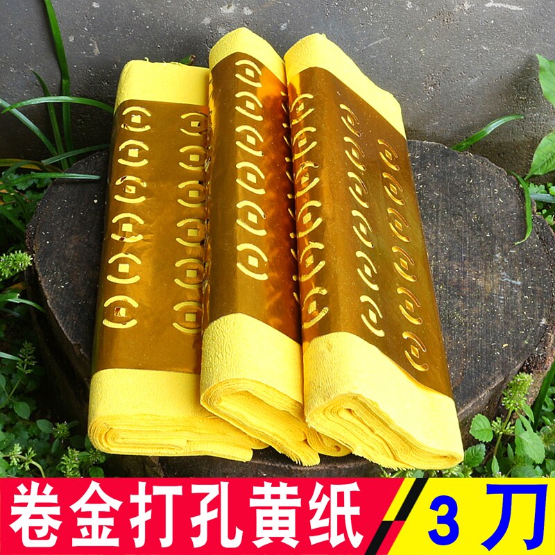 包邮卷金卷金打孔黄纸烧纸