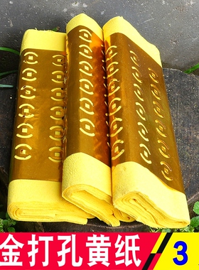 包邮卷金卷金打孔黄纸烧纸