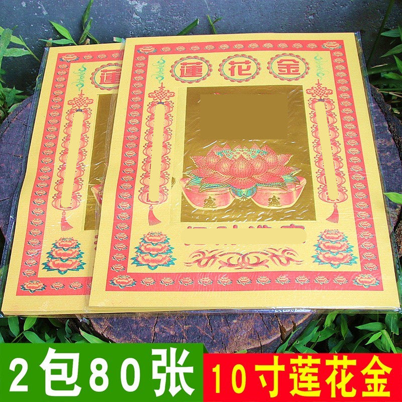 包邮10寸【莲花金】一包40张