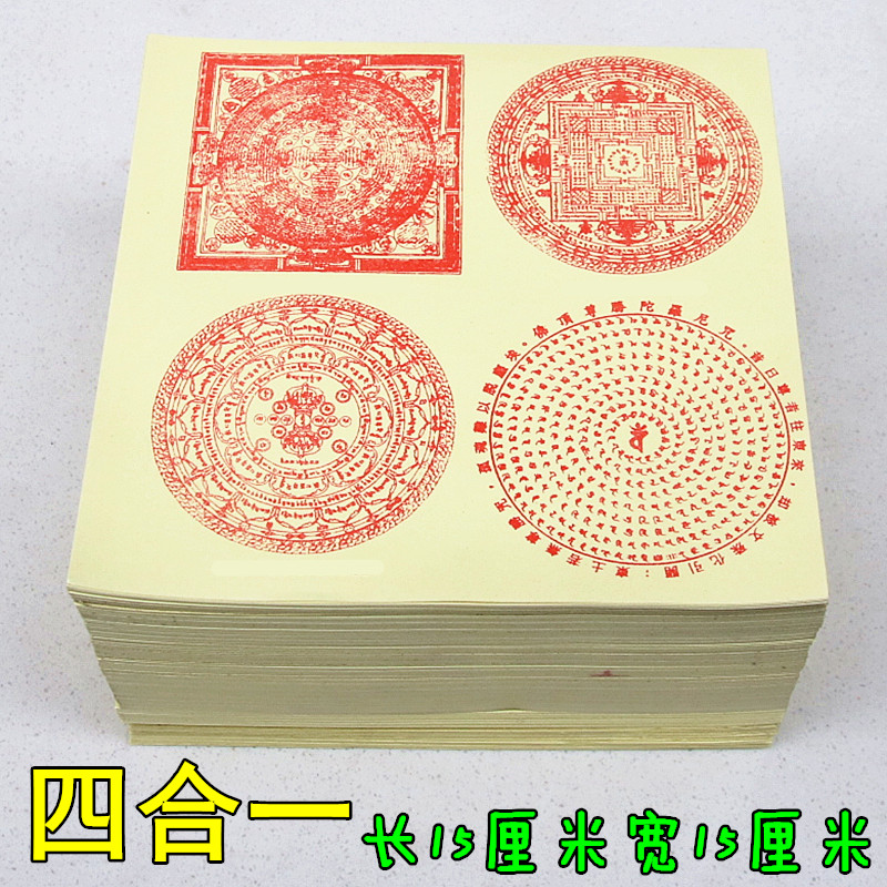 四*合一咒轮纸长15厘米宽15厘米竹浆纸烧纸折纸