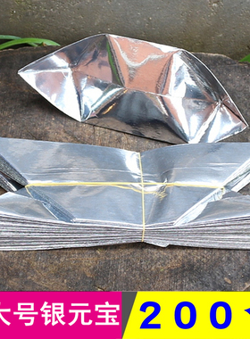 半成品特大号银元宝烧纸锡箔纸
