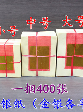 A号金银纸烫金纸银纸小中大手工折纸单面玉扣纸节日福纸一捆400张
