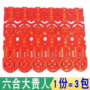 红色六合大贵人红纸烧纸一包40张