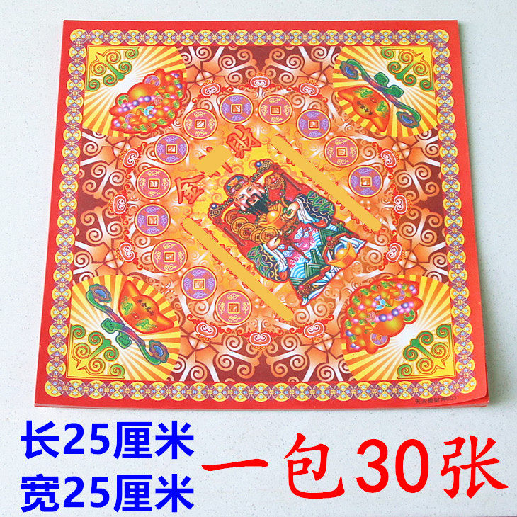 12开彩印【27款可选】25*25财神元宝折纸单面纸烧纸图案纸1包30张