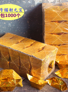 包邮半成品金元宝一包1000个