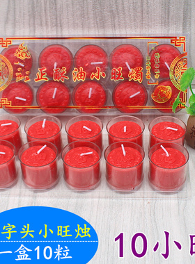 包邮小旺烛福字头酥油蜡烛拜观音财神家用节日烛一盒10粒
