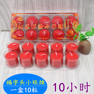 包邮小旺烛福字头酥油蜡烛拜观音财神家用节日烛一盒10粒