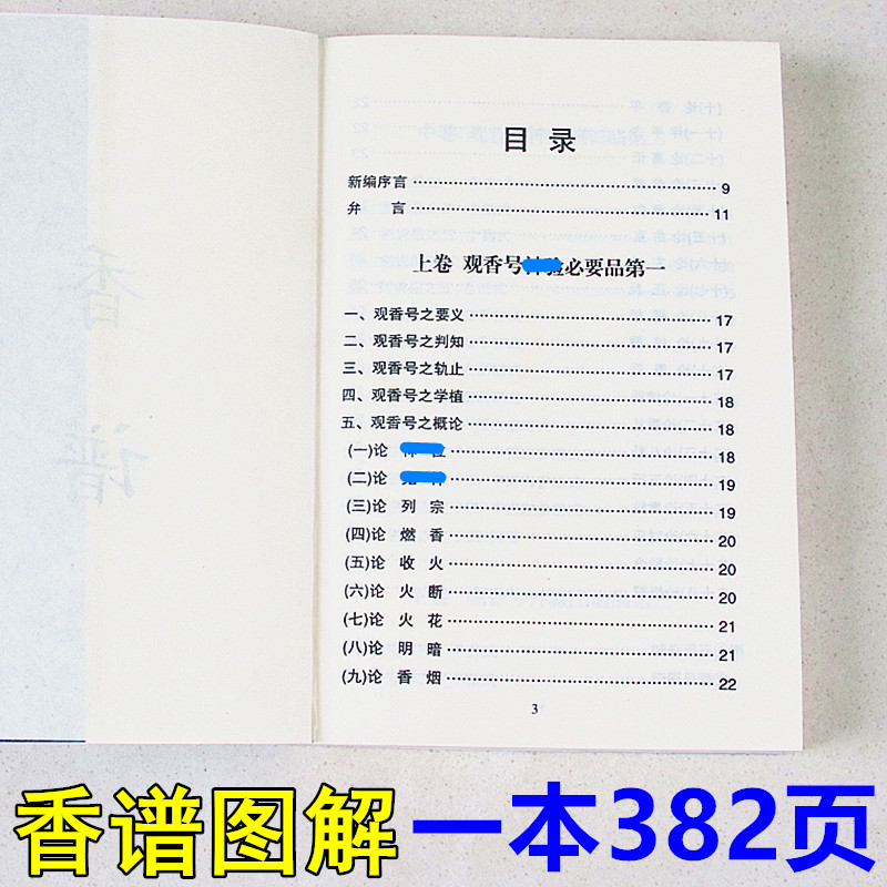香谱烧香以香香诀图解观音财神一本382张