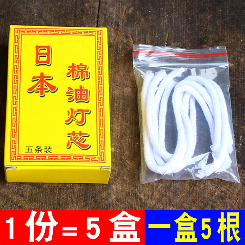 包邮日本棉油灯芯佛 灯油灯芯调节油灯芯植物油环保灯油灯芯佛具