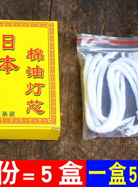 包邮日本棉油灯芯佛 灯油灯芯调节油灯芯植物油环保灯油灯芯佛具