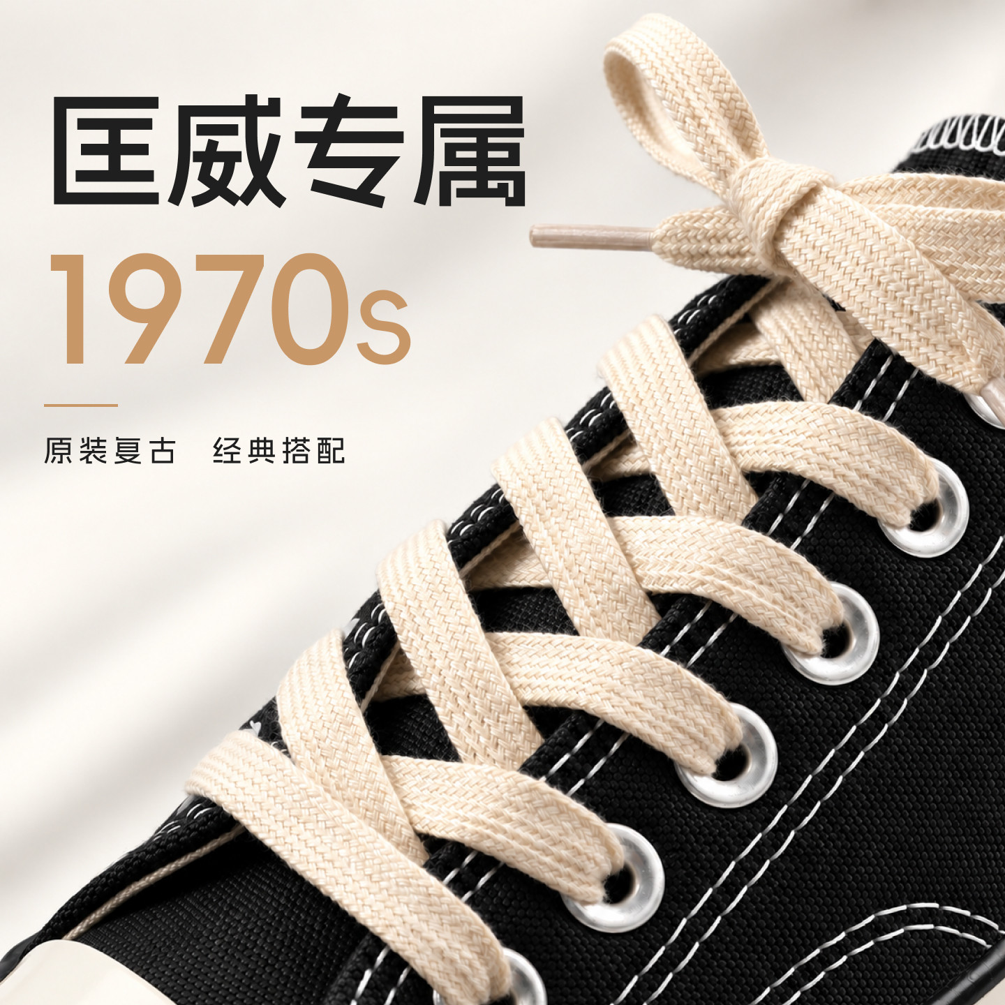 野象鞋带适用于匡威1970s帆布鞋原版专用扁平鞋带黑白米色百搭