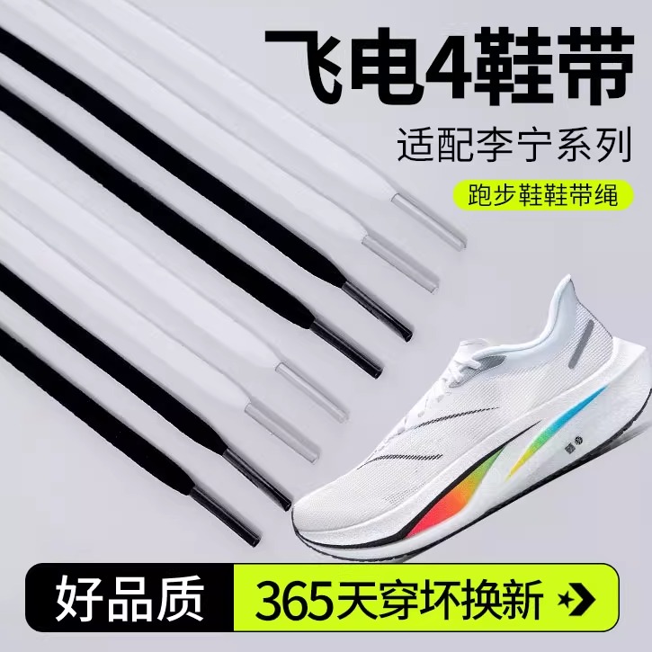 飞电4鞋带黑白色运动跑鞋绳男女