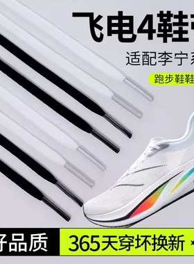 野象鞋带适用李宁飞电4C运动跑鞋黑白橙色窄鞋绳男女款马拉松破二
